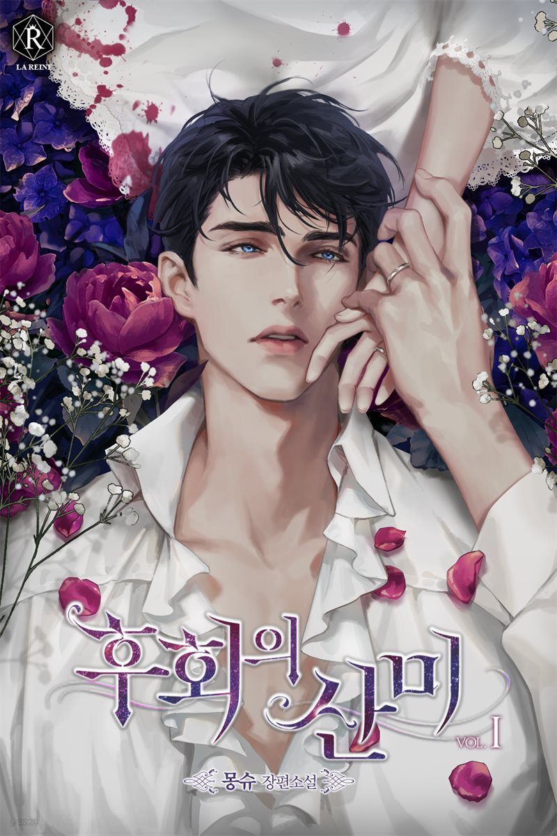 후회의 산미 01권