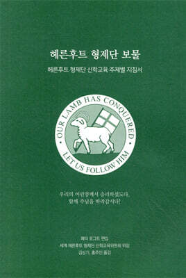 헤른후트 형제단 보물