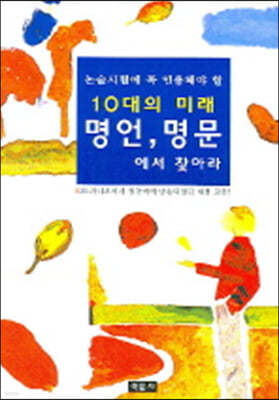 10대의 미래 명언 명문에서 찾아라