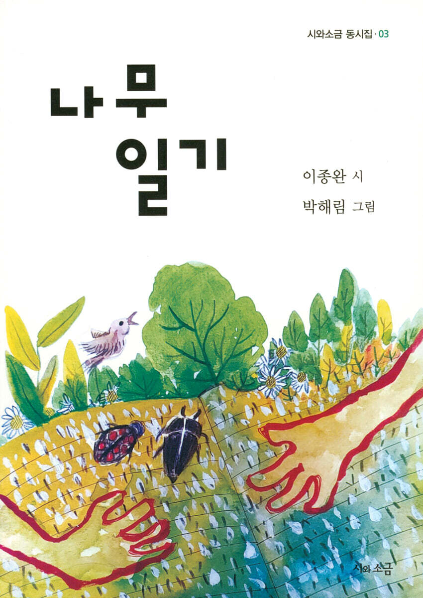 나무 일기