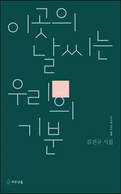 이 곳의 날씨는 우리의 기분