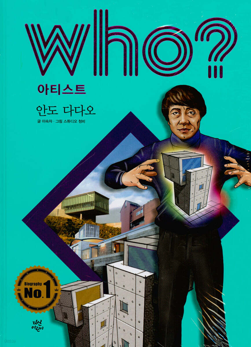 후 Who? 아티스트 안도 다다오