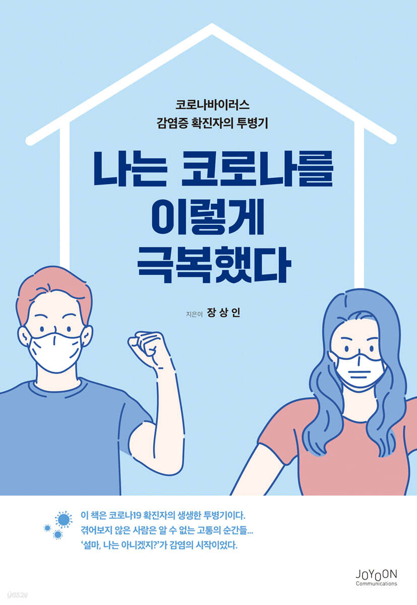 나는 코로나를 이렇게 극복했다.