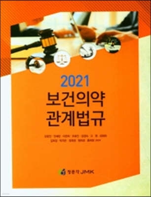 2021 보건의약관계법규