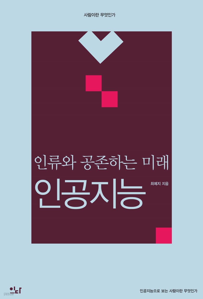 인류와 공존하는 미래, 인공지능