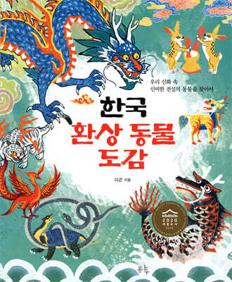 한국 환상 동물 도감