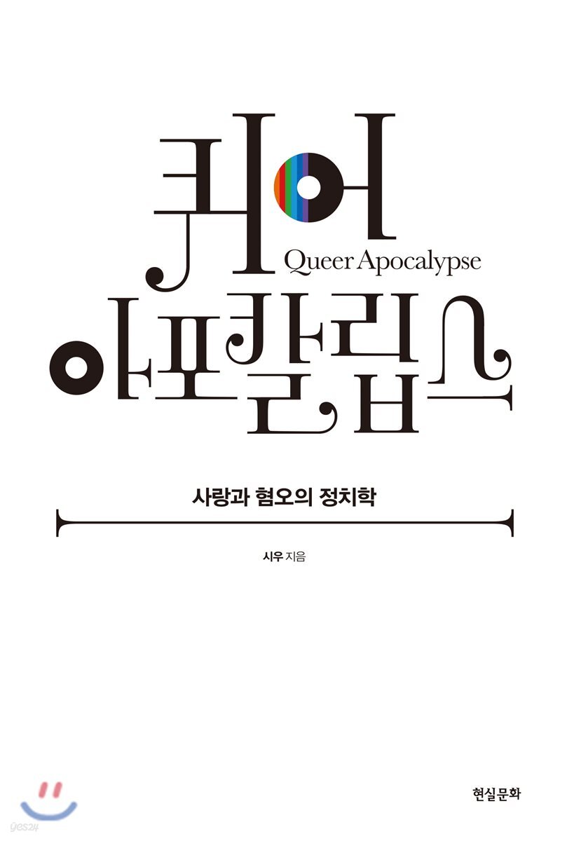 퀴어 아포칼립스
