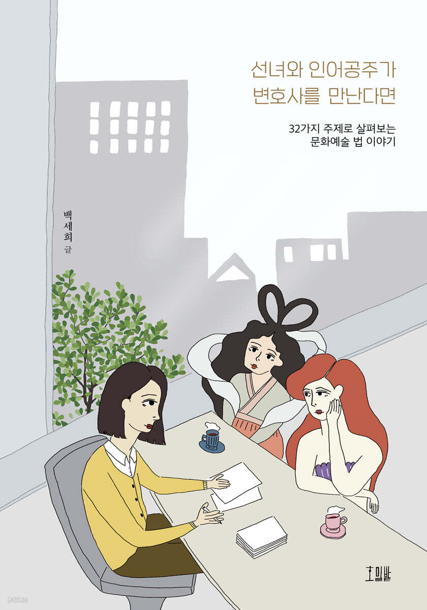 선녀와 인어공주가 변호사를 만난다면
