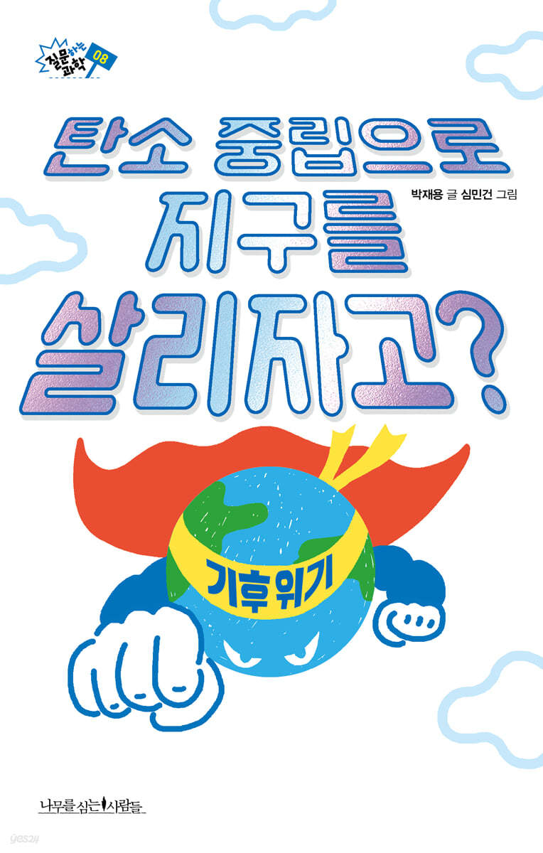 탄소 중립으로 지구를 살리자고?