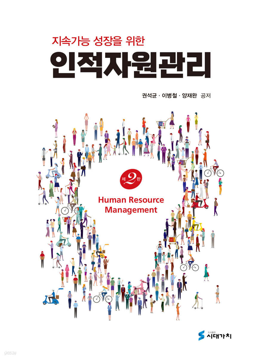 지속가능 성장을 위한 인적자원관리