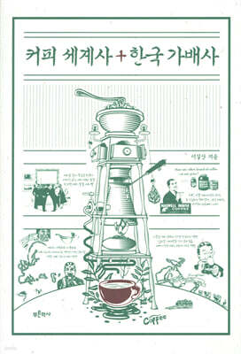 커피 세계사+한국 가배사