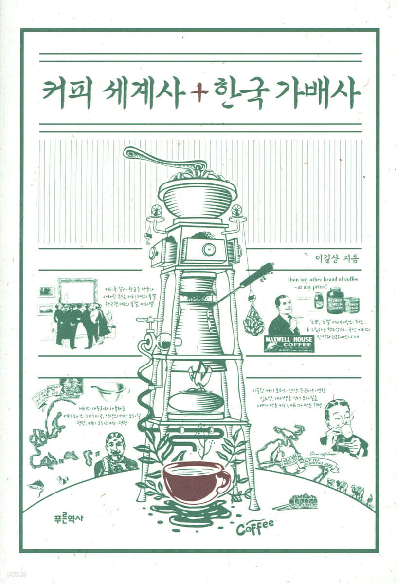 커피 세계사+한국 가배사