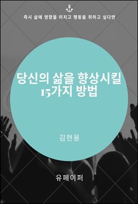 당신의 삶을 향상시킬 15가지 방법