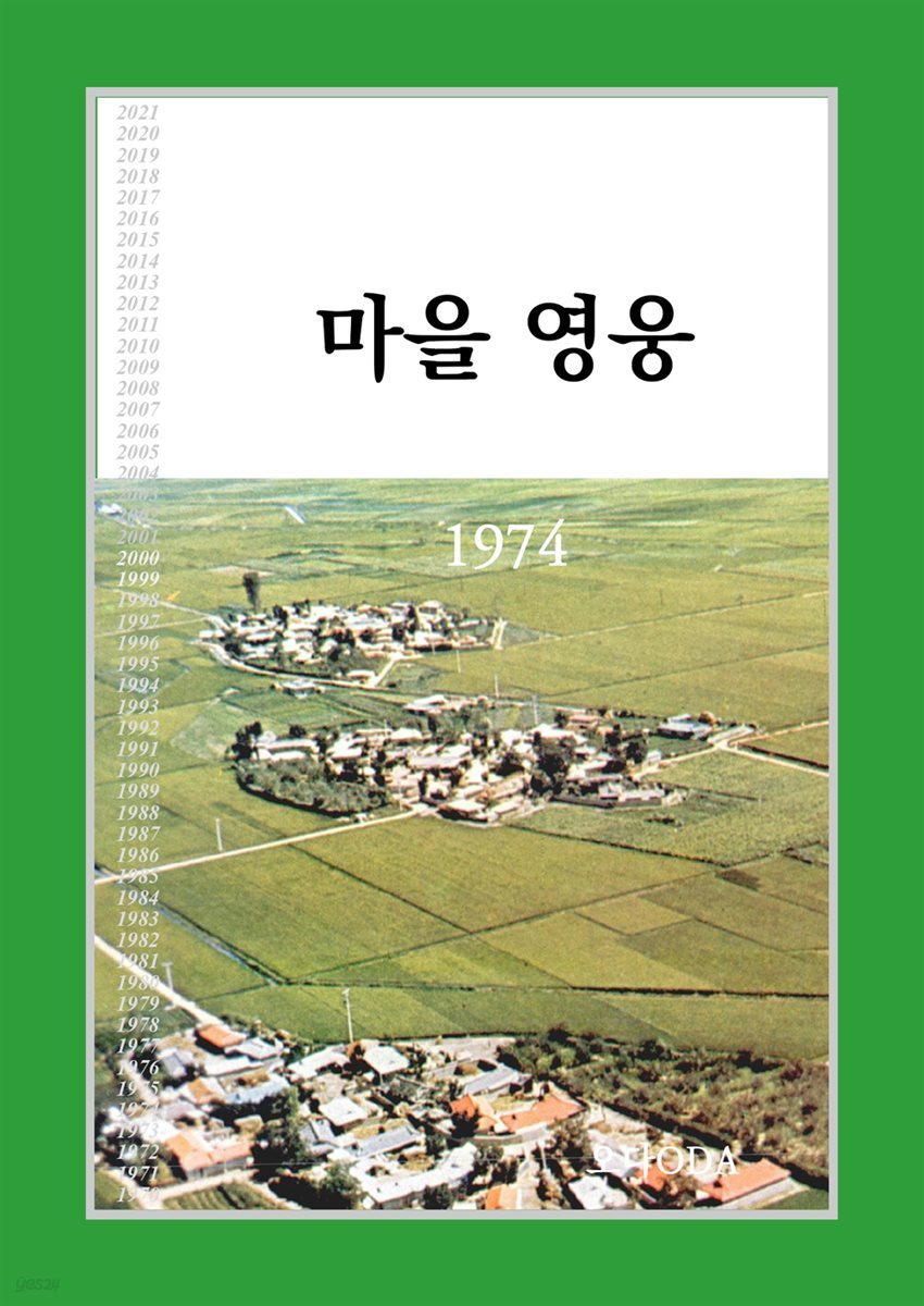 마을 영웅 1974