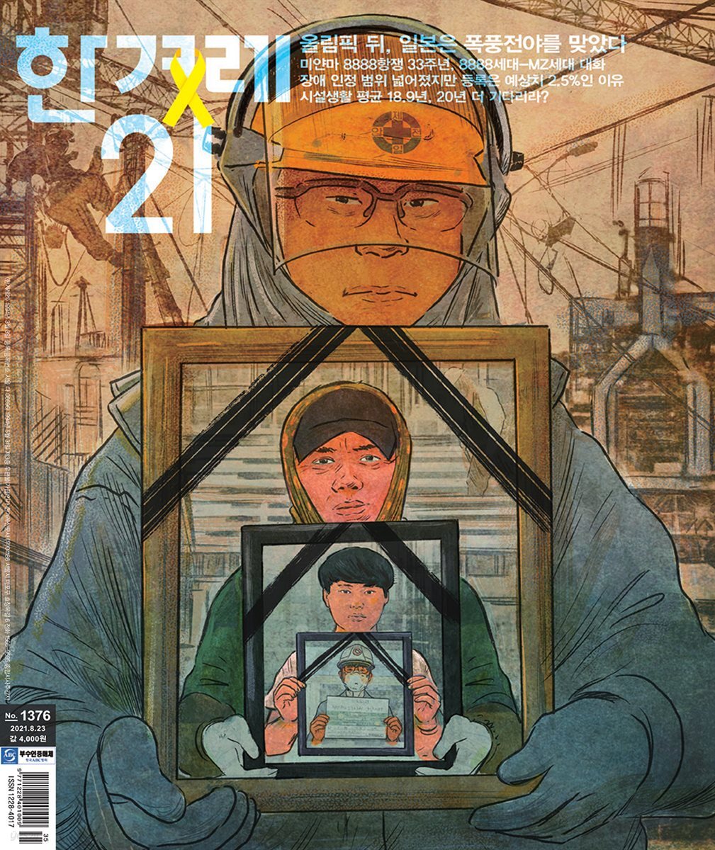 한겨레21 1376호