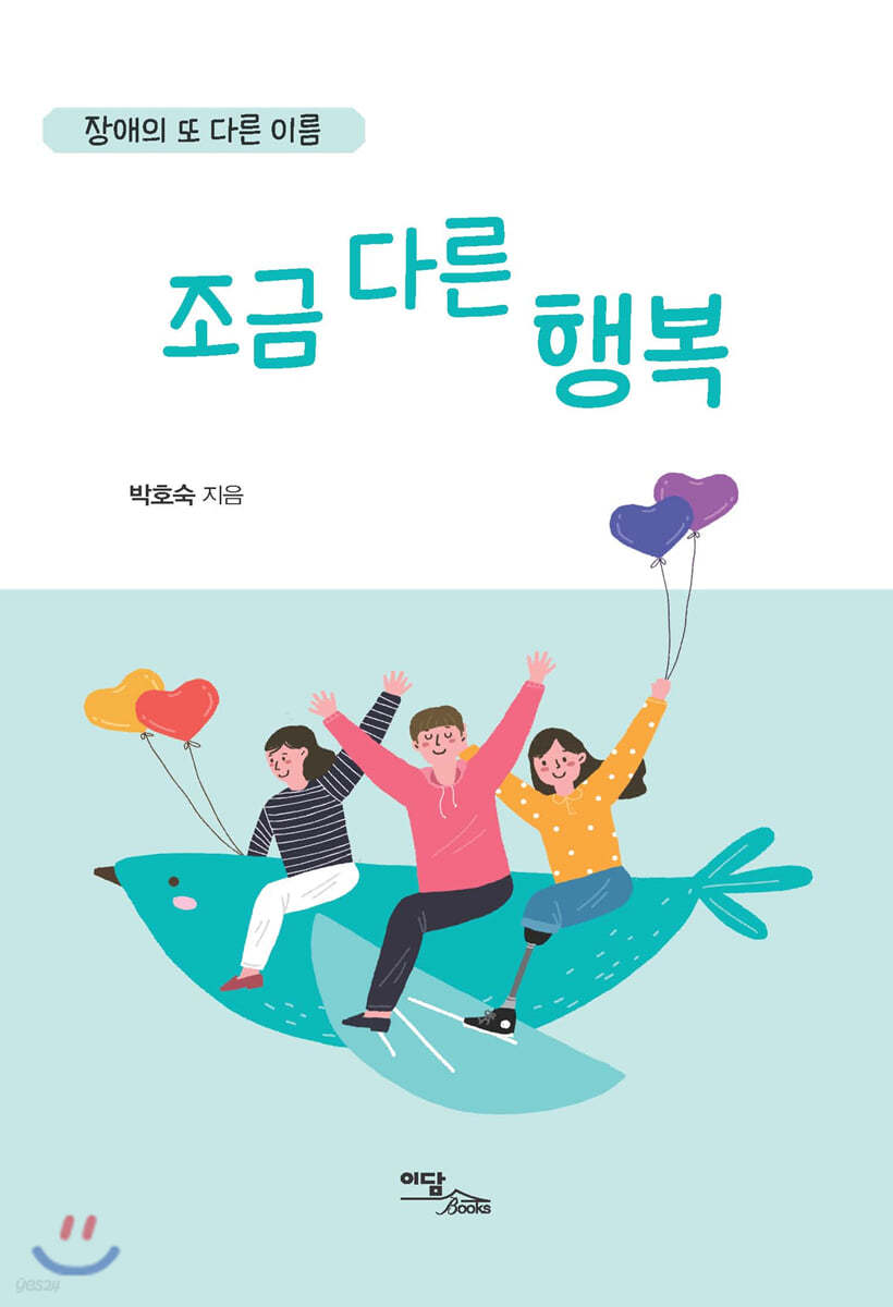 장애의 또 다른 이름, 조금 다른 행복