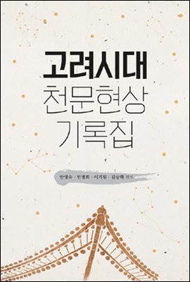고려시대 천문현상 기록집