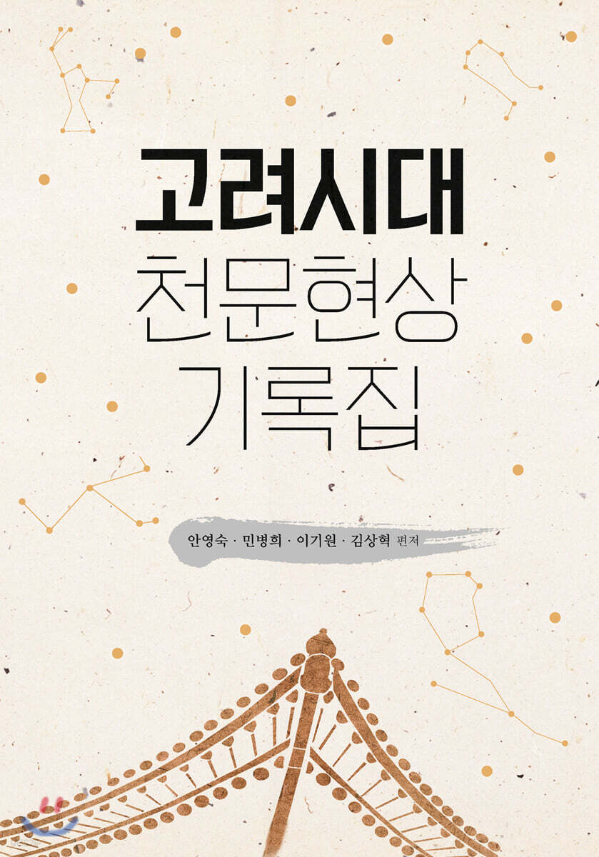 고려시대 천문현상 기록집