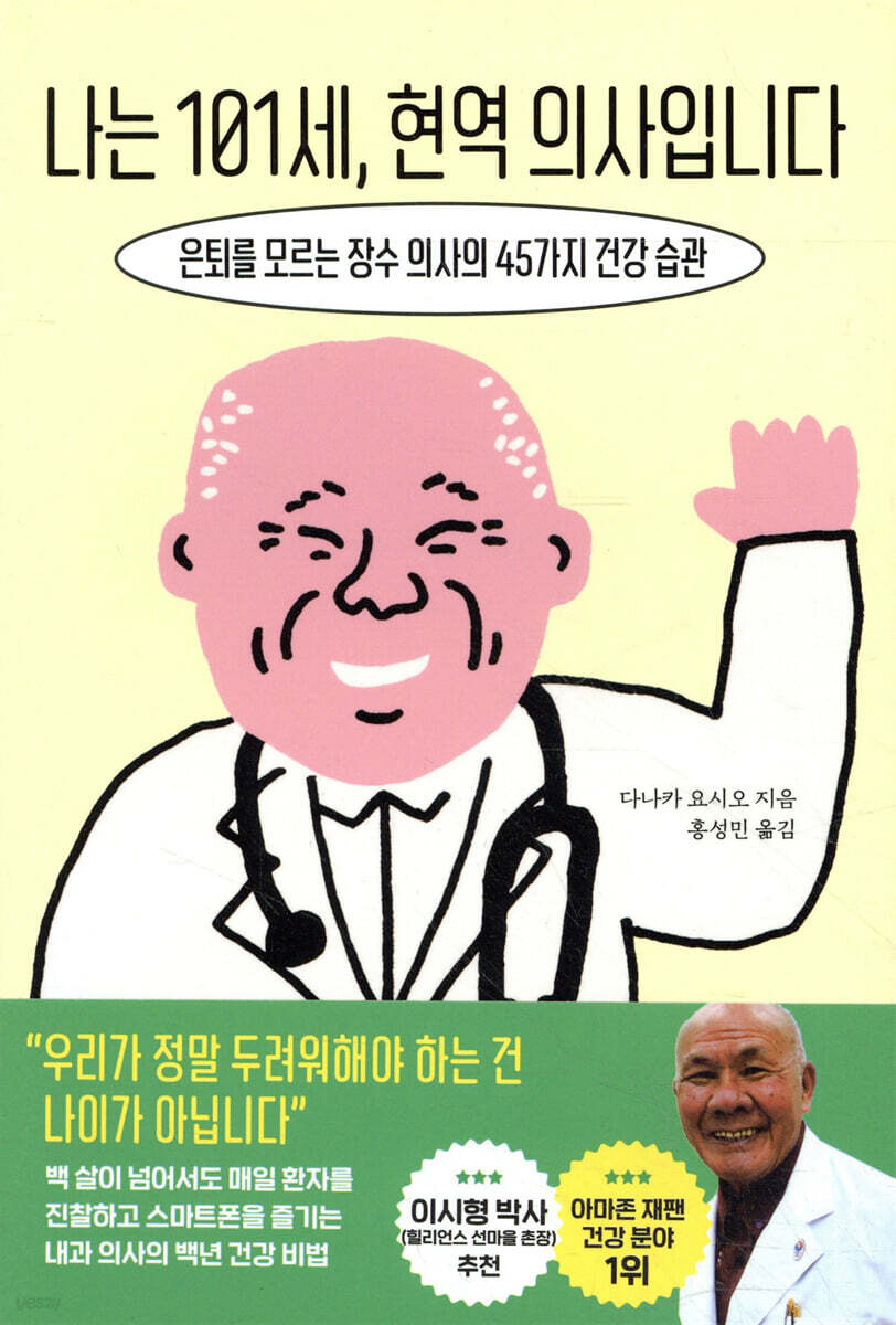 나는 101세, 현역 의사입니다