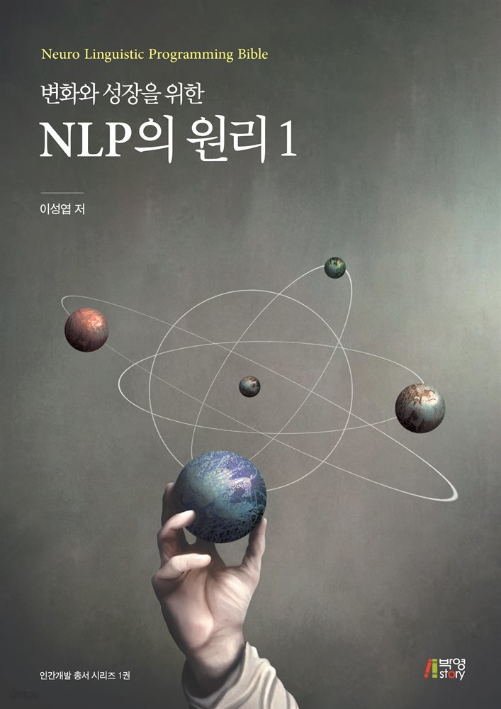 변화와 성장을 위한 NLP의 원리 1