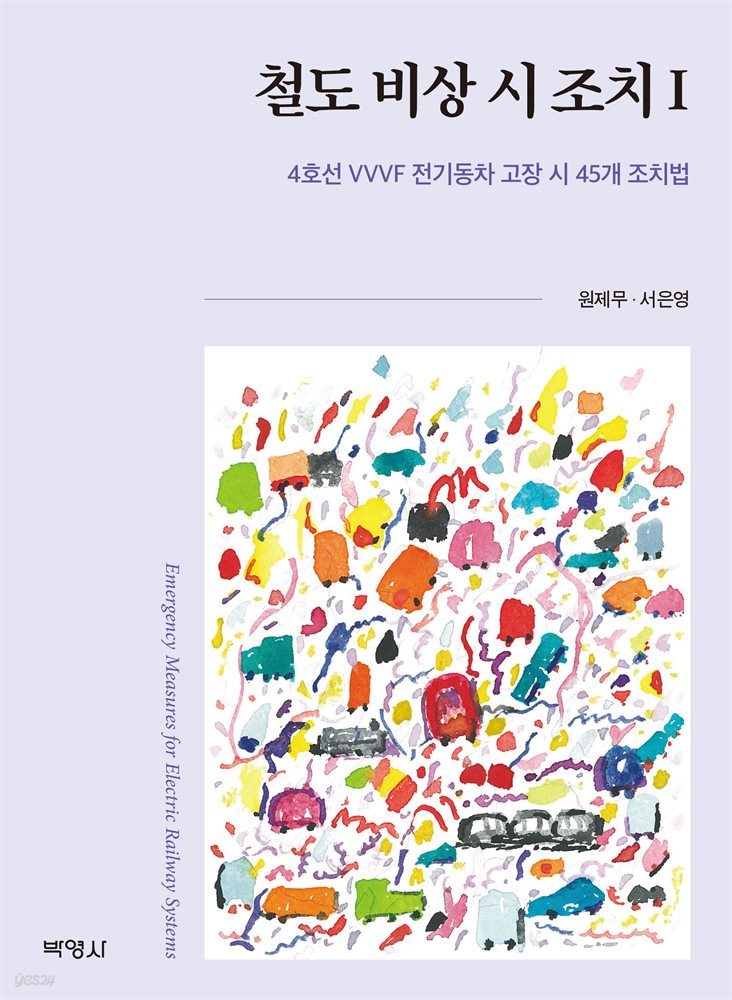 철도 비상 시 조치 1 : 4호선 VVVF 전기동차 고장 시 45개 조치법