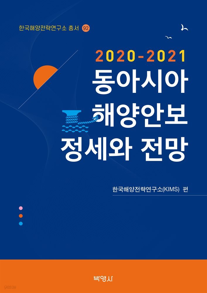 동아시아 해양안보 정세와 전망 (2020-2021)