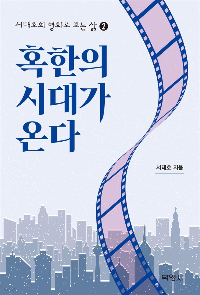 서태호의 영화로 보는 삶 2 : 혹한의 시대가 온다