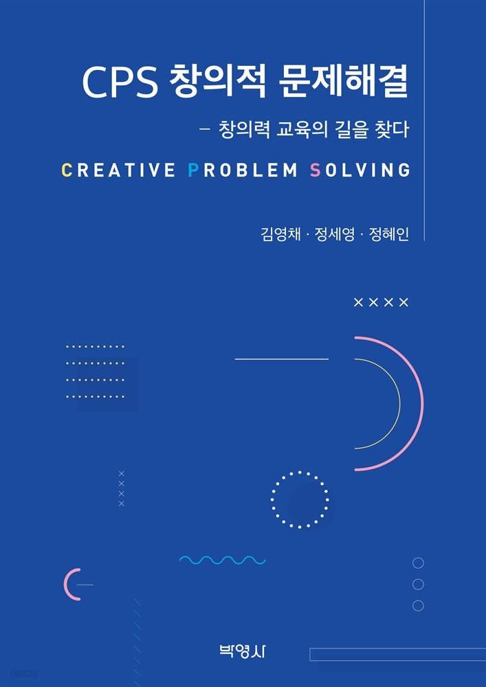CPS 창의적 문제해결 : 창의력 교육의 길을 찾다