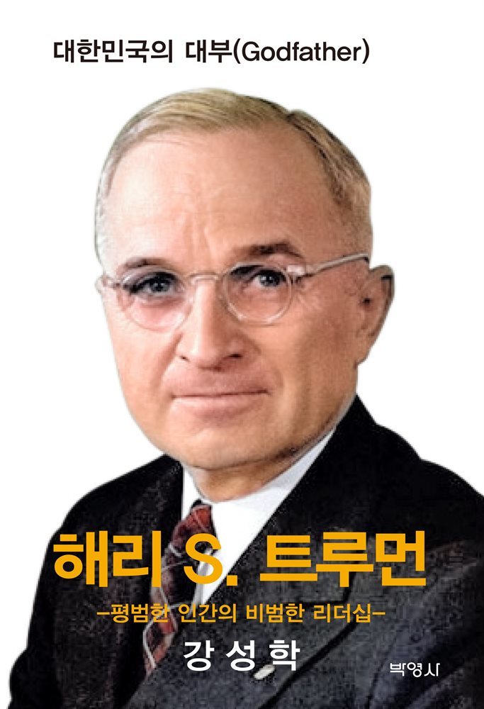 해리 S. 트루먼 : 평범한 인간의 비범한 리더십