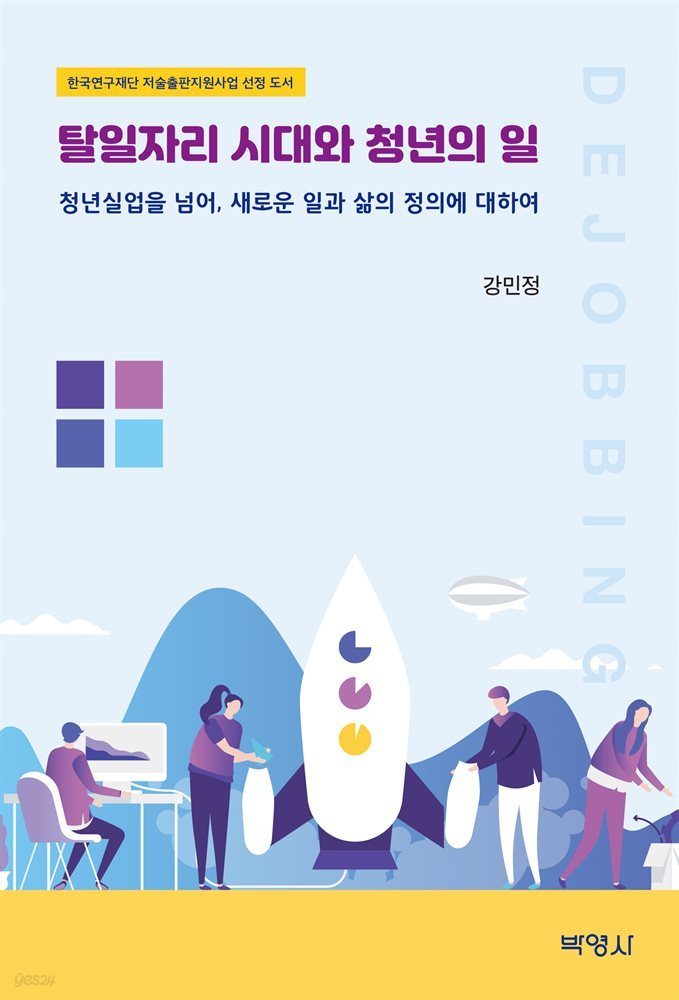 탈일자리 시대와 청년의 일