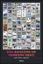 한국의 통합체육정책에 따른 지방체육정책의 변동요인