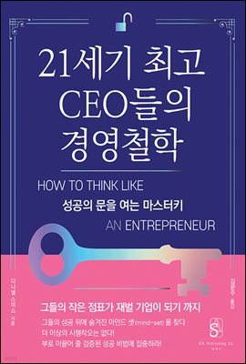 21세기 최고 CEO들의 경영철학