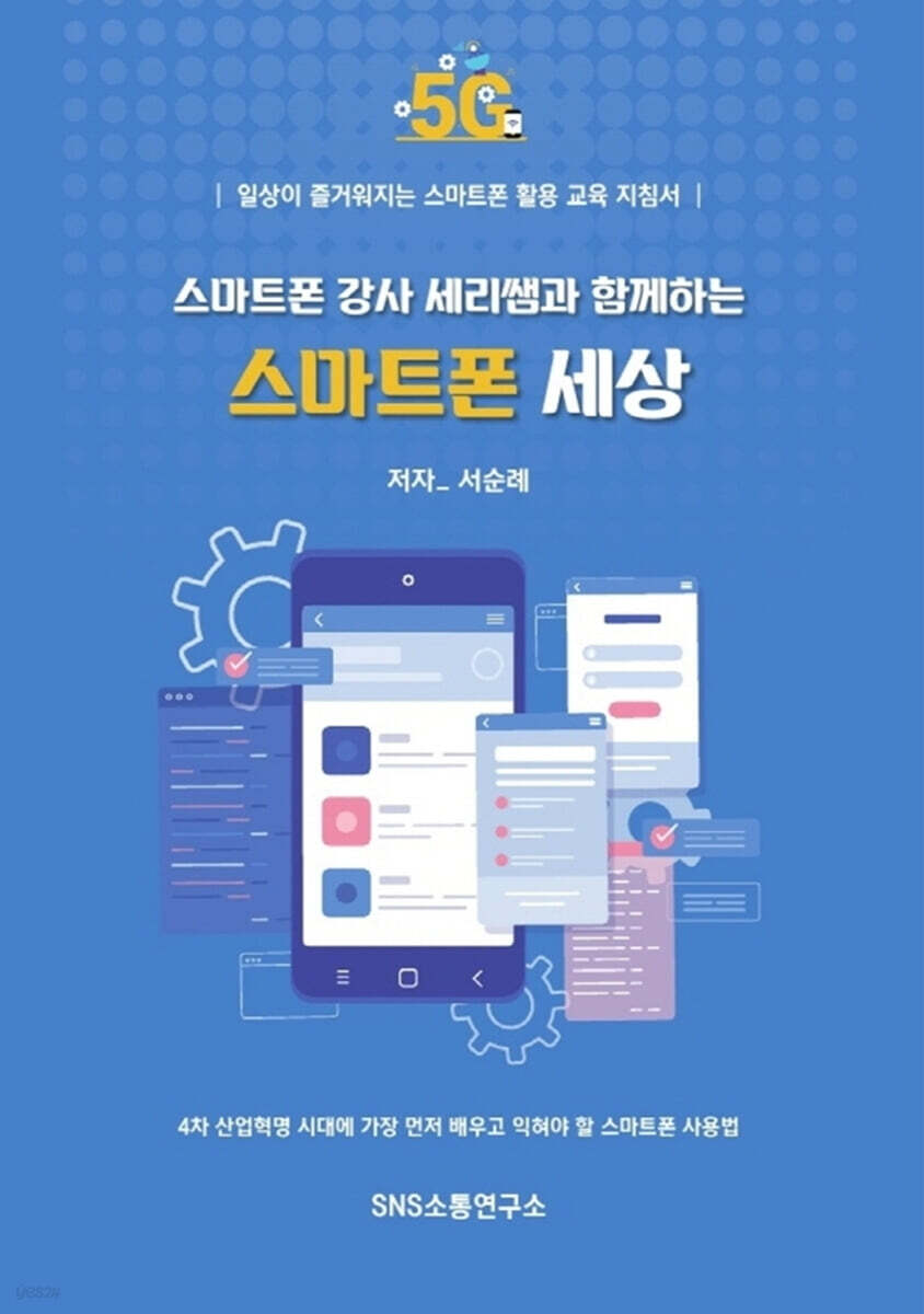 스마트폰 강사 세리쌤과 함께하는 스마트폰 세상