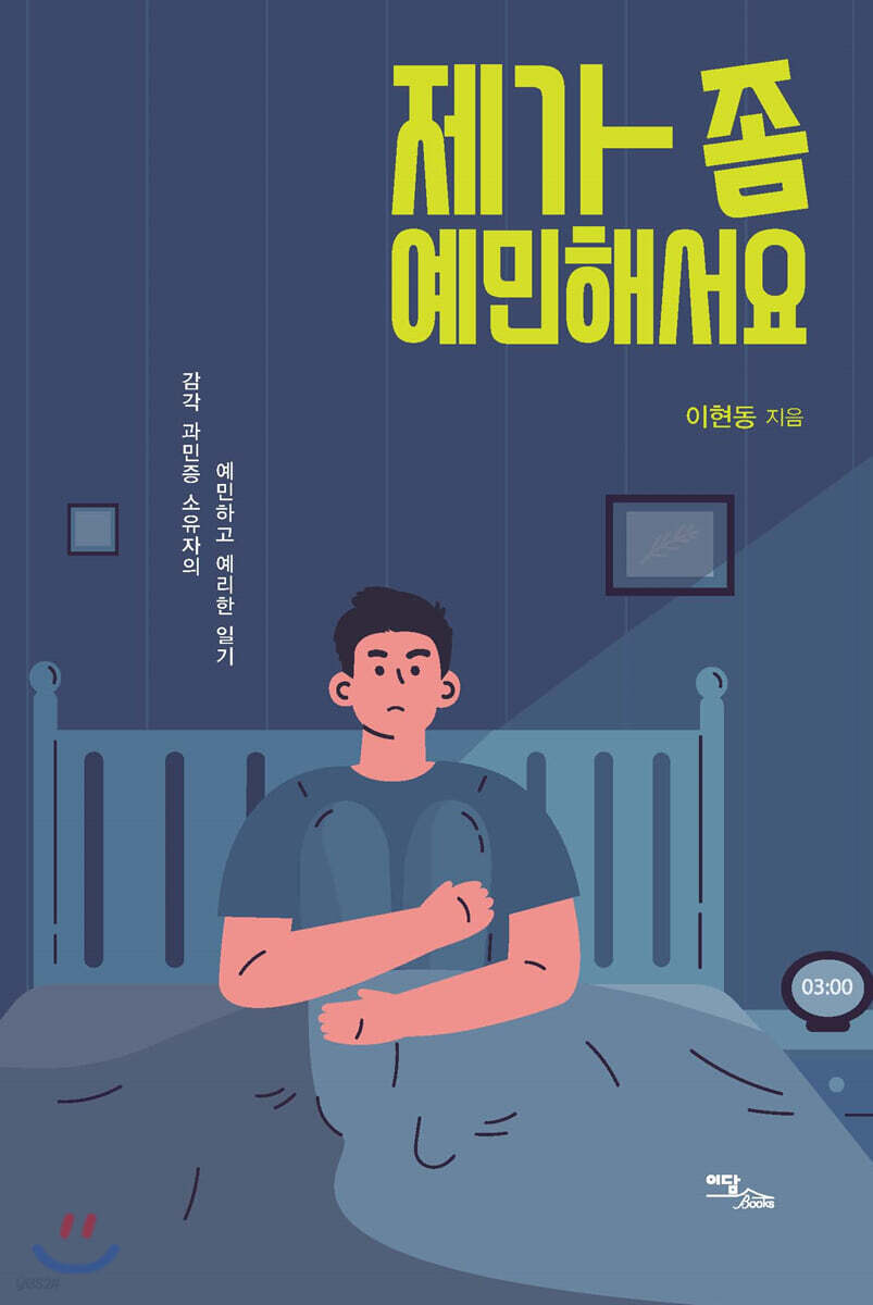 제가 좀 예민해서요