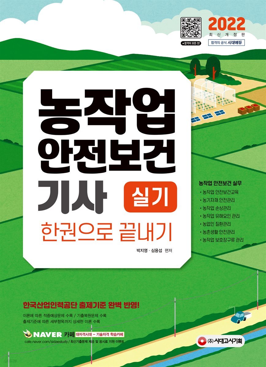 2022 농작업안전보건기사 실기 한권으로 끝내기