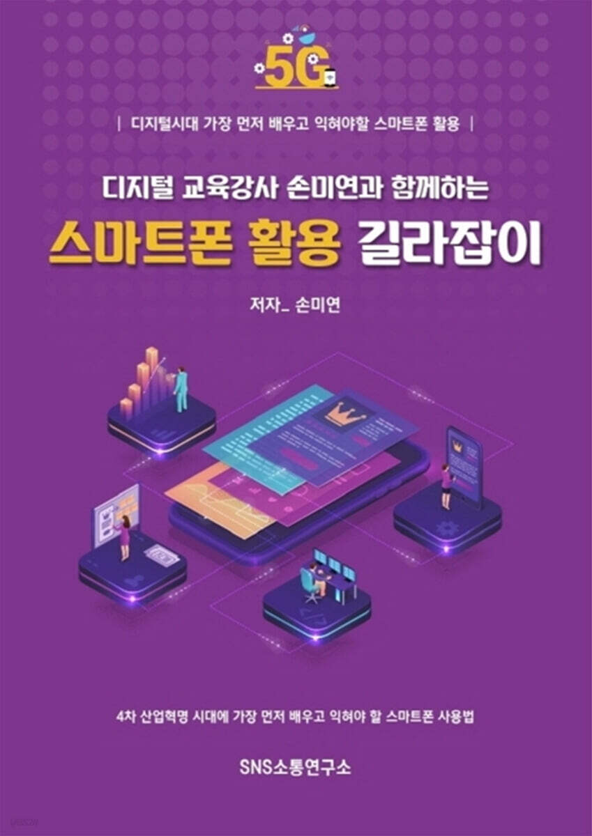 디지털 교육강사 손미연과 함께하는 스마트폰 활용 길라잡이