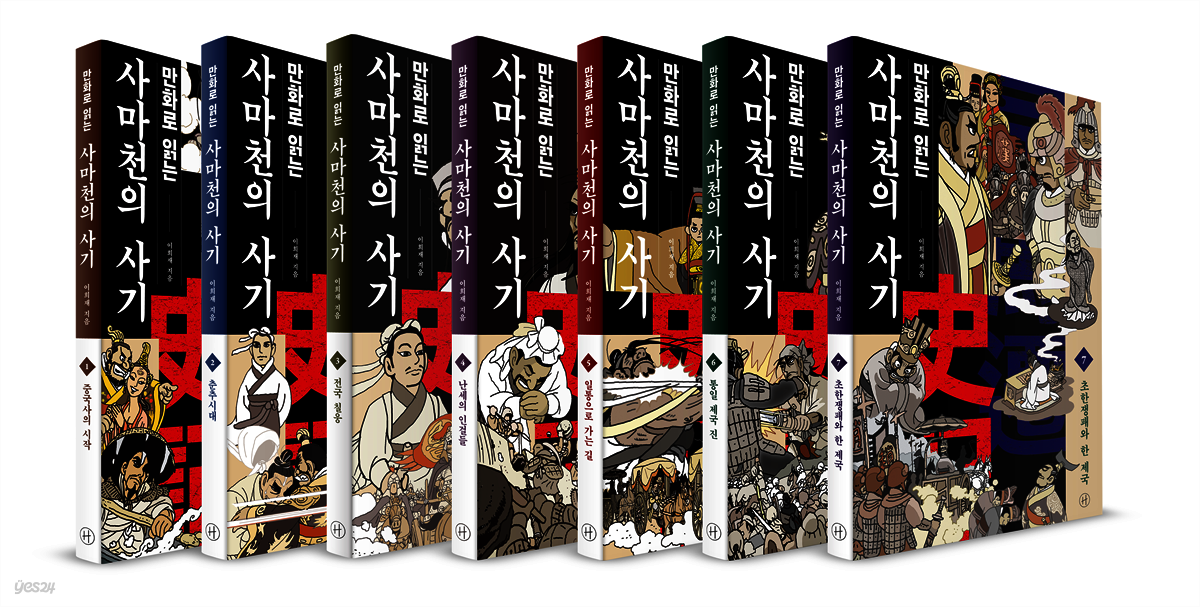 [세트] 만화로 읽는 사마천의 사기 (총7권)