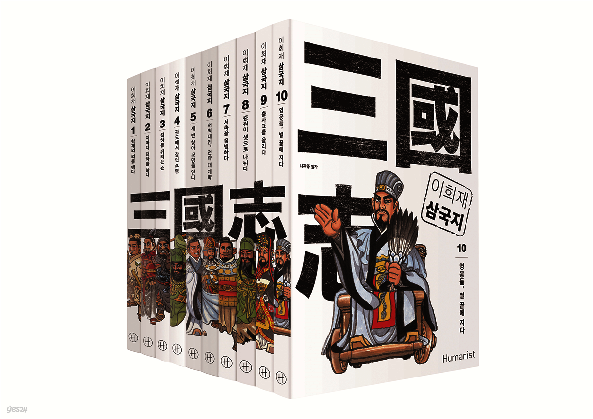 [세트] 이희재 삼국지 (총10권)