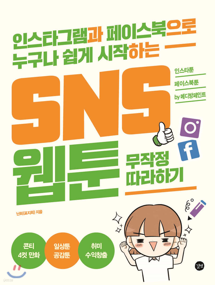 SNS 웹툰 무작정 따라하기