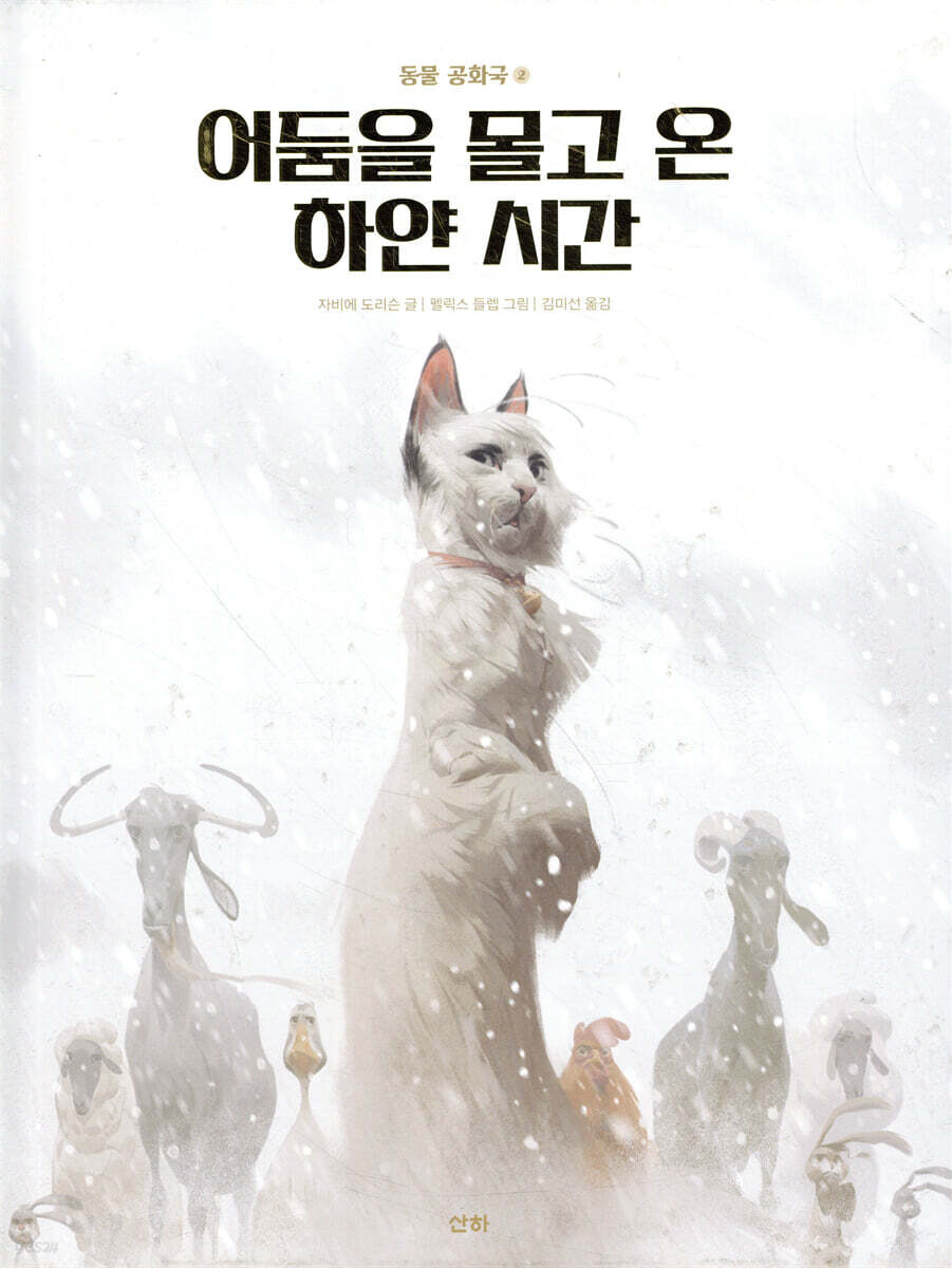 어둠을 몰고 온 하얀 시간