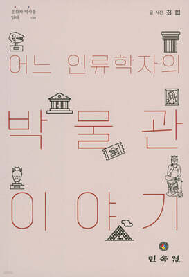 어느 인류학자의 박물관 이야기