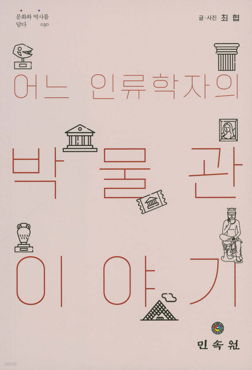 어느 인류학자의 박물관 이야기