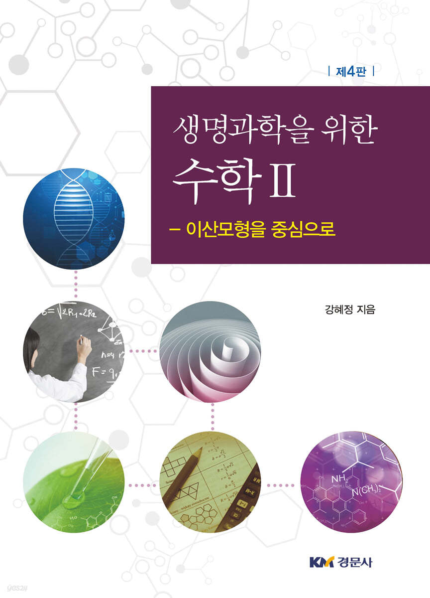 생명과학을 위한 수학 2