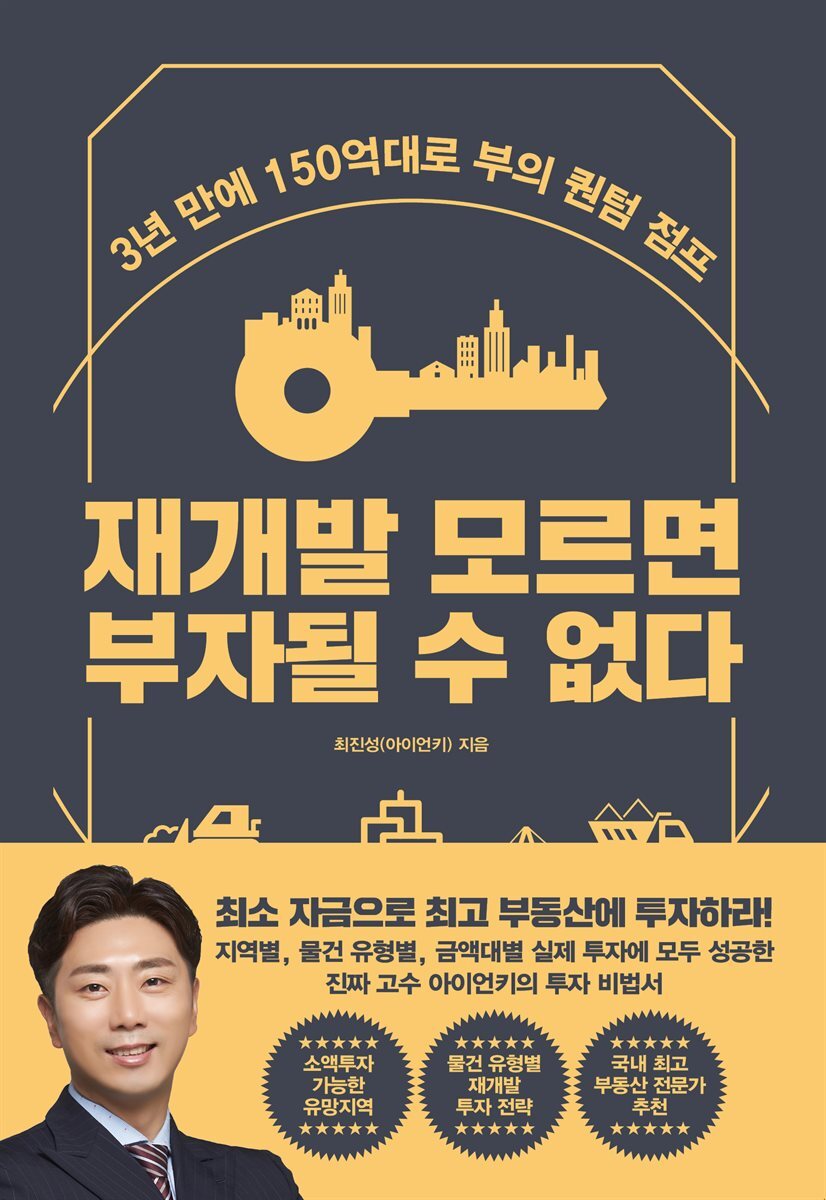 재개발 모르면 부자될 수 없다 커버 이미지