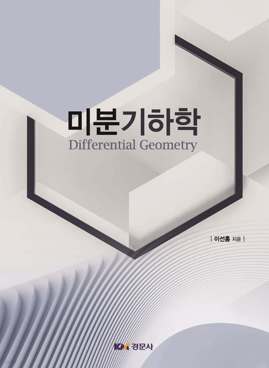 미분기하학