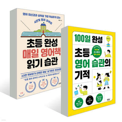 초등 완성 매일 영어책 읽기 습관 + 100일 완성 초등 영어 습관의 기적