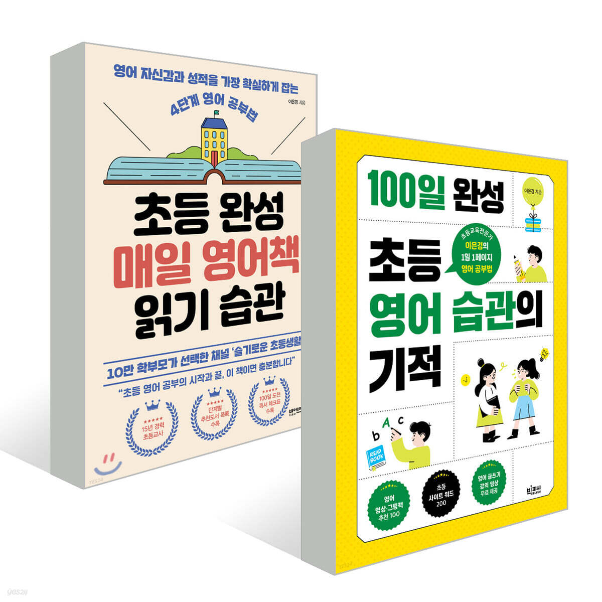 초등 완성 매일 영어책 읽기 습관 + 100일 완성 초등 영어 습관의 기적