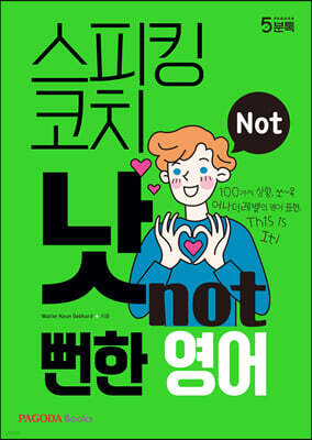 스피킹 코치 낫(NOT) 뻔한 영어