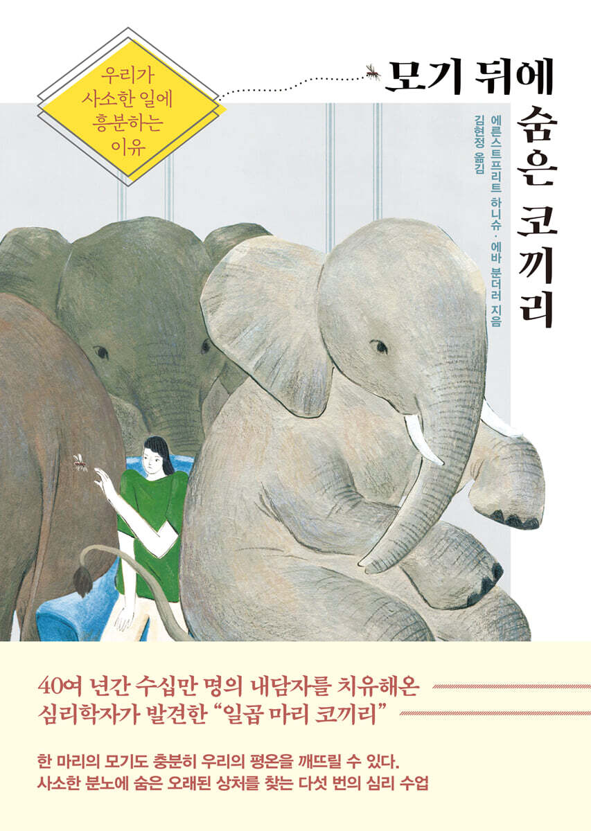 모기 뒤에 숨은 코끼리 커버 이미지