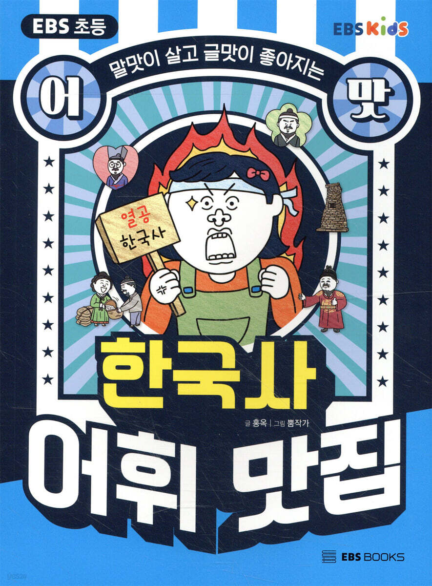 EBS 초등 어맛! 한국사 어휘 맛집